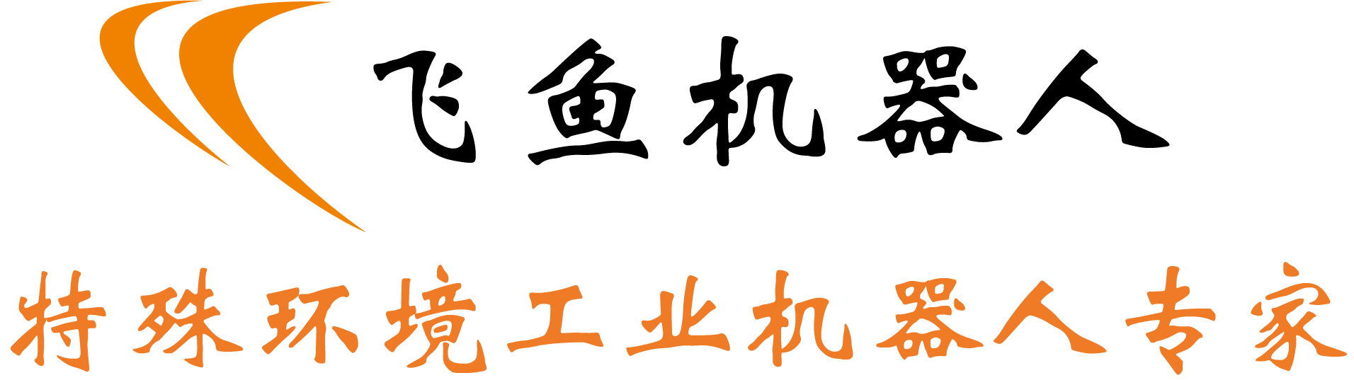 飛魚機器人-防爆機器人-真空機器人